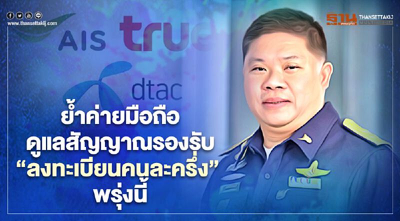 กสทช. ย้ำค่ายมือถือ ดูแลสัญญาณรองรับ “ลงทะเบียนคนละครึ่ง” พรุ่งนี้ กสทช. ย้ำค่ายมือถือ ดูแลสัญญาณรองรับ “ลงทะเบียนคนละครึ่ง” พรุ่งนี้