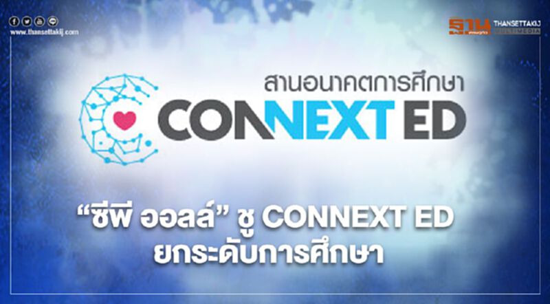 “ซีพี ออลล์” ชู CONNEXT ED ยกระดับการศึกษา “ซีพี ออลล์” ชู CONNEXT ED ยกระดับการศึกษา