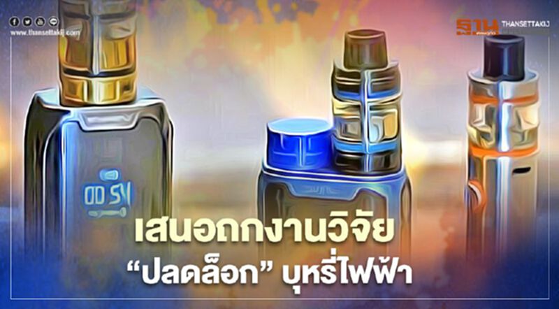 เสนอถกงานวิจัย "ปลดล็อก" บุหรี่ไฟฟ้า เสนอถกงานวิจัย "ปลดล็อก" บุหรี่ไฟฟ้า