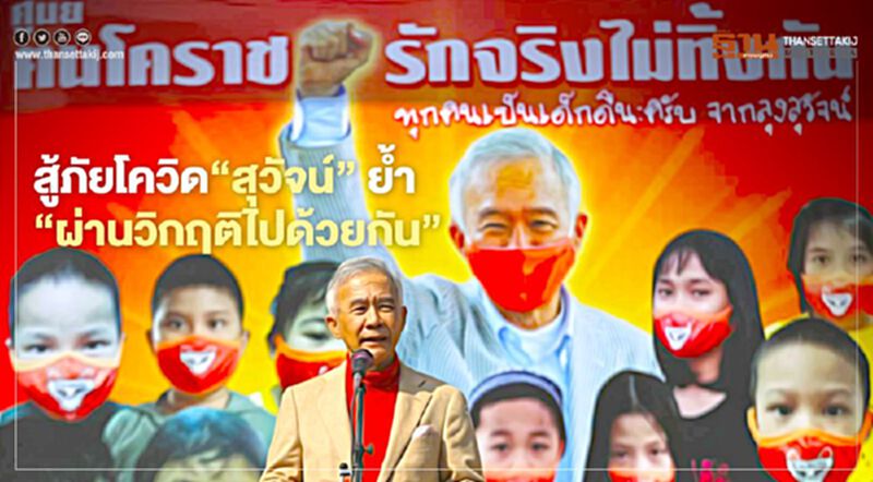 สู้ภัยโควิด"สุวัจน์"ย้ำ"ผ่านวิกฤติไปด้วยกัน" สู้ภัยโควิด"สุวัจน์"ย้ำ"ผ่านวิกฤติไปด้วยกัน"