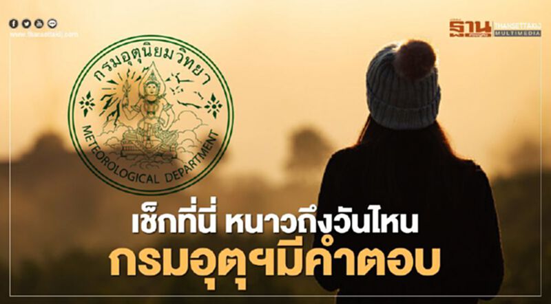 กรมอุตุฯ "พยากรณ์อากาศ" หนาวระลอกใหม่จะหมดโปรวันไหน เช็กเลย! กรมอุตุฯ "พยากรณ์อากาศ" หนาวระลอกใหม่จะหมดโปรวันไหน เช็กเลย!