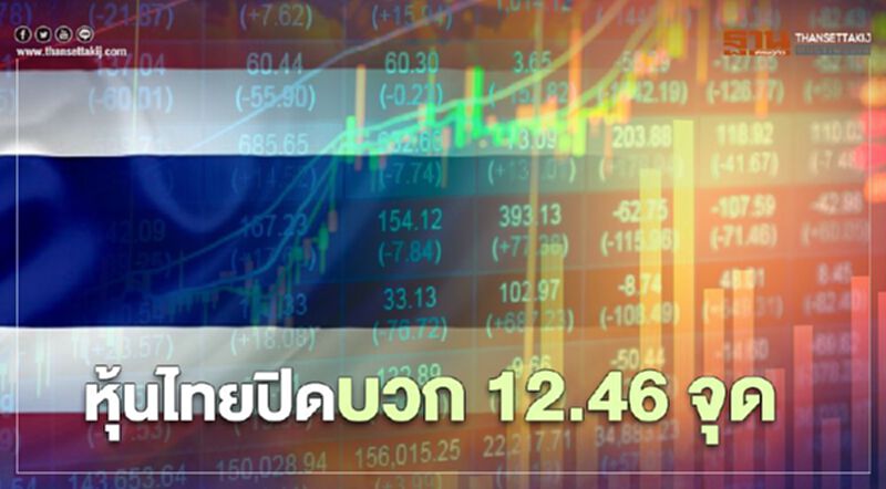 หุ้นไทยปิดบวก 12.46 จุด หุ้นไทยปิดบวก 12.46 จุด