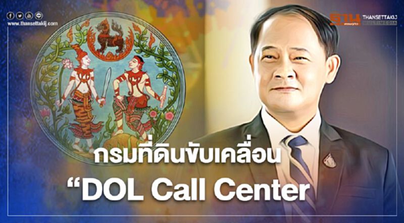 "กรมที่ดิน" ขับเคลื่อน “DOL Call Center ไม่ทิ้งใครไว้ข้างหลัง "กรมที่ดิน" ขับเคลื่อน “DOL Call Center ไม่ทิ้งใครไว้ข้างหลัง