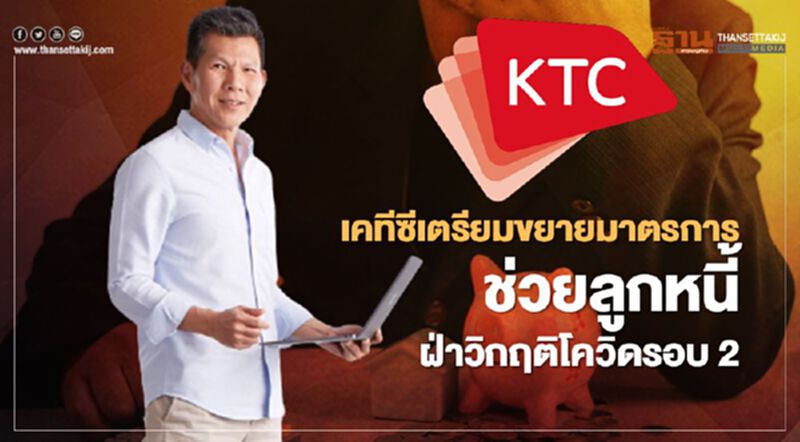 เคทีซีขานรับธปท.ขยายมาตรการช่วยลูกหนี้ฝ่าวิกฤติโควิดรอบ2 เคทีซีขานรับธปท.ขยายมาตรการช่วยลูกหนี้ฝ่าวิกฤติโควิดรอบ2