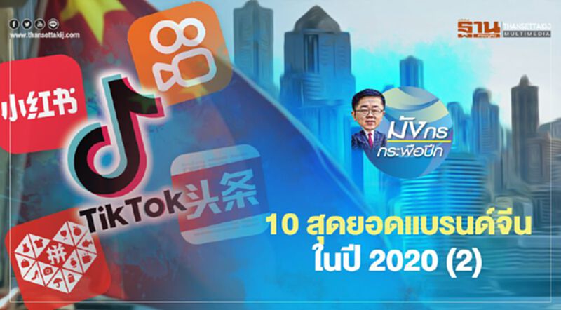 10 สุดยอดแบรนด์จีน ในปี 2020 (2) 10 สุดยอดแบรนด์จีน ในปี 2020 (2)