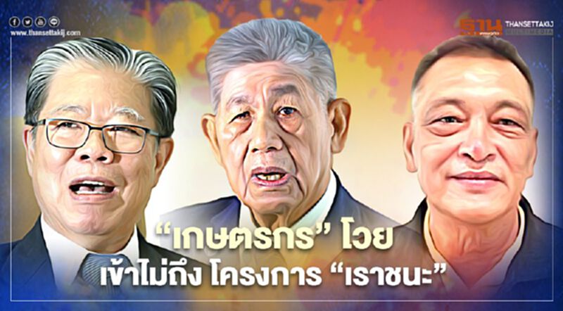 “เราชนะ” เกษตรกร โวย เข้าไม่ถึงโครงการ เยียวยา 7,000 บาท “เราชนะ” เกษตรกร โวย เข้าไม่ถึงโครงการ เยียวยา 7,000 บาท