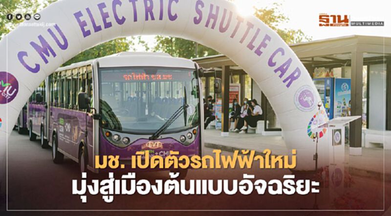 มช. เปิดตัวรถไฟฟ้าใหม่มุ่งสู่เมืองต้นแบบอัจฉริยะ มช. เปิดตัวรถไฟฟ้าใหม่มุ่งสู่เมืองต้นแบบอัจฉริยะ