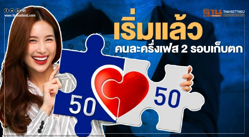 เริ่มแล้ว www.คนละครึ่ง.com ลงทะเบียน"คนละครึ่งเฟส2" รอบเก็บตก จำนวน 1.34 ล้านสิทธิ์ เริ่มแล้ว www.คนละครึ่ง.com ลงทะเบียน"คนละครึ่งเฟส2" รอบเก็บตก จำนวน 1.34 ล้านสิทธิ์