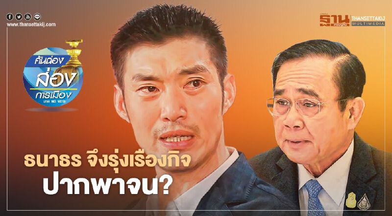 ธนาธร จึงรุ่งเรืองกิจ “ปากพาจน”