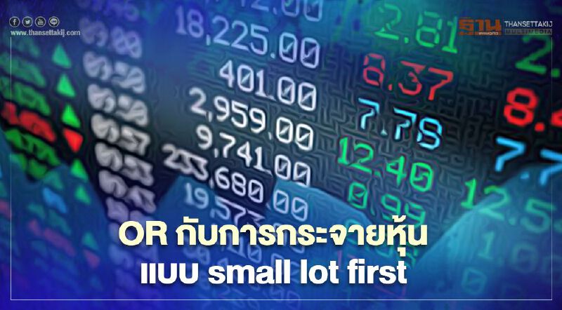 "OR" รายย่อยสิทธิ์เท่าเทียมกับการกระจายหุ้นหุ้นแบบ "small lot first"
