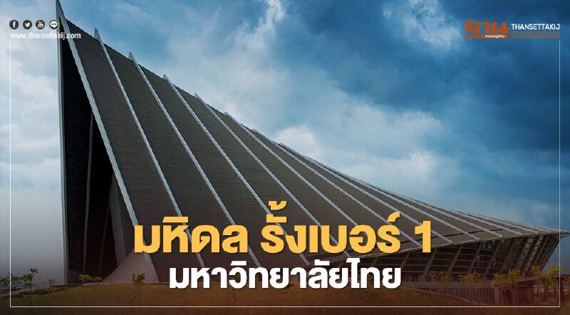 มหิดล รั้งเบอร์ 1 มหาวิทยาลัยไทย  3 ปีซ้อน 