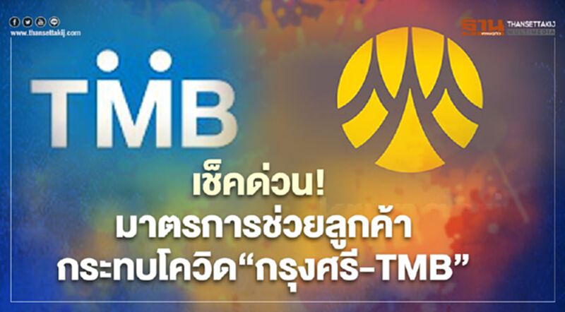 เช็คด่วน!มาตรการช่วยลูกค้ากระทบโควิด“กรุงศรี-TMB” เช็คด่วน!มาตรการช่วยลูกค้ากระทบโควิด“กรุงศรี-TMB”