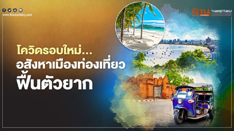 โควิดรอบใหม่... อสังหาเมืองท่องเที่ยว ฟื้นตัวยาก โควิดรอบใหม่... อสังหาเมืองท่องเที่ยว ฟื้นตัวยาก