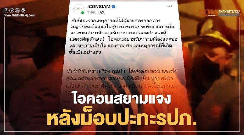 "ไอคอนสยาม" ชี้แจงกรณี ม็อบ ปะทะ รปภ.ห้าง