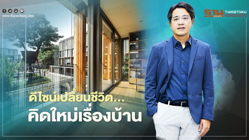 ดีไซน์เปลี่ยนชีวิต…   คิดใหม่เรื่อง บ้าน  