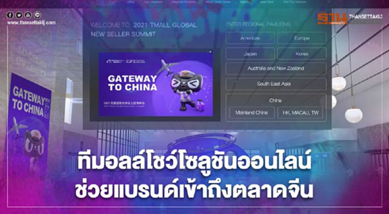 ทีมอลล์โชว์โซลูชันออนไลน์ช่วยแบรนด์เข้าถึงตลาดจีน ทีมอลล์โชว์โซลูชันออนไลน์ช่วยแบรนด์เข้าถึงตลาดจีน