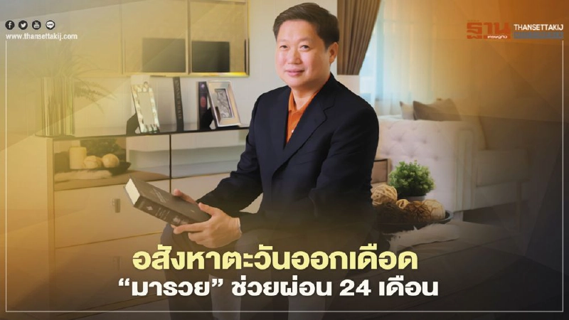 อสังหาตะวันออกเดือด ‘มารวย’ ลดโหดช่วยโลก อสังหาตะวันออกเดือด ‘มารวย’ ลดโหดช่วยโลก