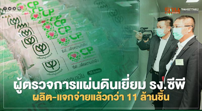 ผู้ตรวจการแผ่นดินเยี่ยม รง.ซีพี ผลิต-แจกจ่ายแล้วกว่า 11 ล้านชิ้น ผู้ตรวจการแผ่นดินเยี่ยม รง.ซีพี ผลิต-แจกจ่ายแล้วกว่า 11 ล้านชิ้น
