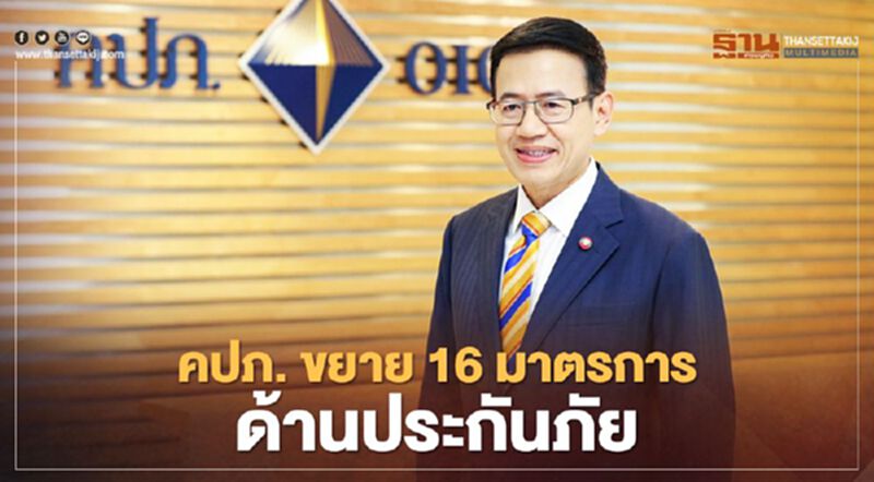 คปภ. ขยาย 16 มาตรการด้านประกันภัย คปภ. ขยาย 16 มาตรการด้านประกันภัย