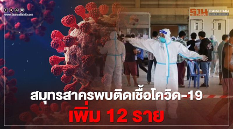 โควิด-19 ระลอกใหม่ "สมุทรสาคร" ลดพบติดเชื้อ 12 ราย โควิด-19 ระลอกใหม่ "สมุทรสาคร" ลดพบติดเชื้อ 12 ราย