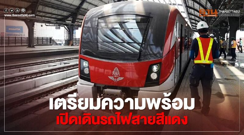 รฟท.เตรียมความพร้อม เปิดเดินรถไฟสายสีแดง รฟท.เตรียมความพร้อม เปิดเดินรถไฟสายสีแดง
