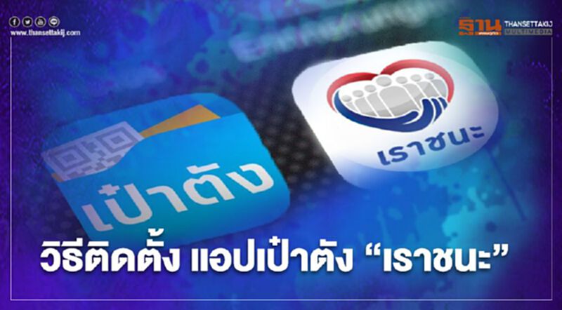 "เราชนะ" เช็กที่นี่วิธีติดตั้งแอปเป๋าตัง รับเงินเยียวยา3500 ง่ายนิดเดียว "เราชนะ" เช็กที่นี่วิธีติดตั้งแอปเป๋าตัง รับเงินเยียวยา3500 ง่ายนิดเดียว