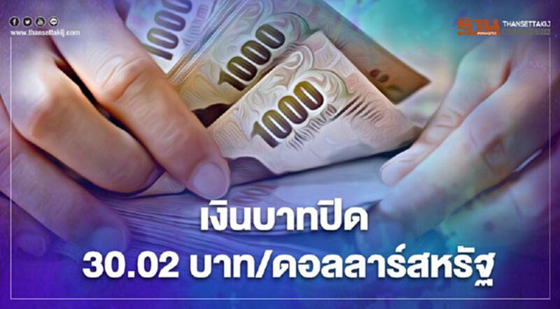 "เงินบาท"แข็งค่าปิดตลาด 30.02 บาท/ดอลลาร์สหรัฐฯ "เงินบาท"แข็งค่าปิดตลาด 30.02 บาท/ดอลลาร์สหรัฐฯ