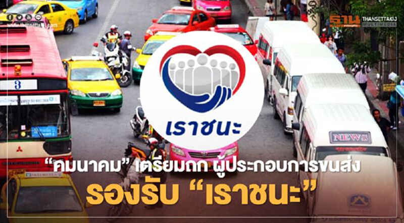 “คมนาคม” เตรียมถก ผู้ประกอบการขนส่ง รองรับ “เราชนะ” “คมนาคม” เตรียมถก ผู้ประกอบการขนส่ง รองรับ “เราชนะ”