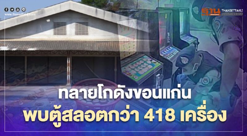 ตำรวจบุกทลายโกดังที่ขอนแก่นพบตู้สลอตกว่า 418 เครื่อง ตำรวจบุกทลายโกดังที่ขอนแก่นพบตู้สลอตกว่า 418 เครื่อง