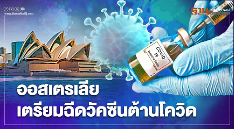 ออสเตรเลีย ลุยฉีดวัคซีนต้านโควิด “ไฟเซอร์” เริ่ม ก.พ.นี้ ออสเตรเลีย ลุยฉีดวัคซีนต้านโควิด “ไฟเซอร์” เริ่ม ก.พ.นี้
