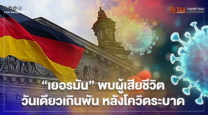 โควิดพ่นพิษหนัก “เยอรมัน” พบผู้เสียชีวิตวันเดียวเกินพัน โควิดพ่นพิษหนัก “เยอรมัน” พบผู้เสียชีวิตวันเดียวเกินพัน