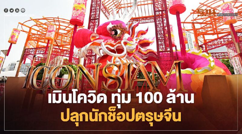OneSiam - ไอคอนสยาม ทุ่ม 100 ล้าน ปลุกนักช็อปตรุษจีน OneSiam - ไอคอนสยาม ทุ่ม 100 ล้าน ปลุกนักช็อปตรุษจีน