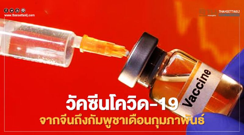 วัคซีนโควิด-19 จากจีนถึงกัมพูชาเดือนกุมภาพันธ์ "ฮุน เซน" ฉีดคนแรก วัคซีนโควิด-19 จากจีนถึงกัมพูชาเดือนกุมภาพันธ์ "ฮุน เซน" ฉีดคนแรก