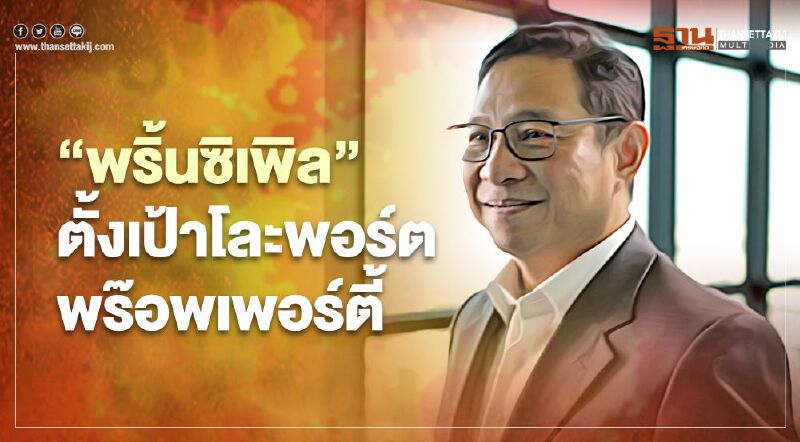 "พริ้นซิเพิล" ตั้งเป้าโละพอร์ตพร๊อพเพอร์ตี้