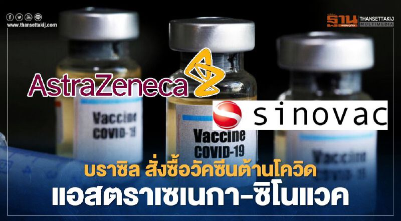 บราซิล สั่งซื้อวัคซีนต้านโควิด แอสตราเซเนกา –ซิโนแวค  หลังพบผู้ติดเชื้อ 8.5 ล้านราย