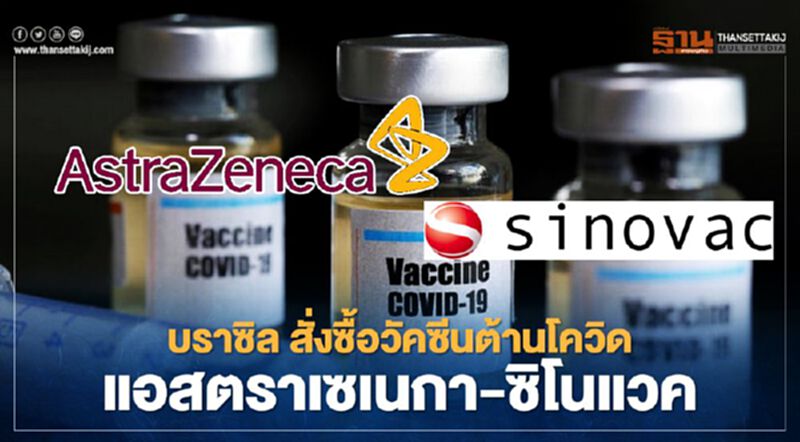 บราซิล สั่งซื้อวัคซีนต้านโควิด แอสตราเซเนกา –ซิโนแวค หลังพบผู้ติดเชื้อ 8.5 ล้านราย บราซิล สั่งซื้อวัคซีนต้านโควิด แอสตราเซเนกา –ซิโนแวค หลังพบผู้ติดเชื้อ 8.5 ล้านราย