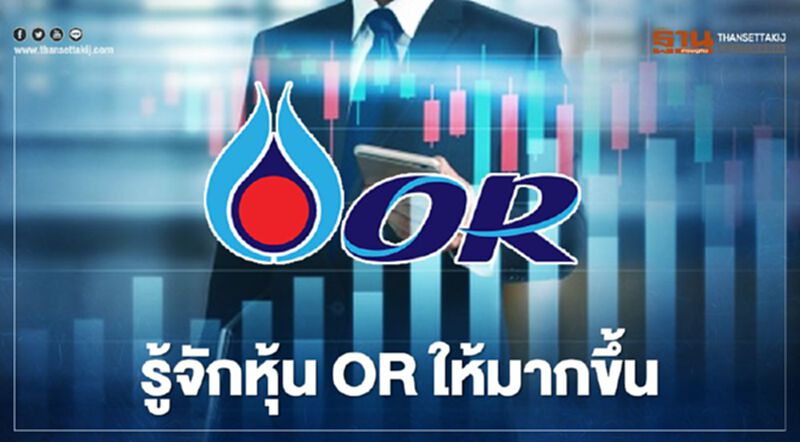 หุ้น "OR" รู้จักให้มากขึ้นก่อนตัดสินใจจอง IPO หุ้น "OR" รู้จักให้มากขึ้นก่อนตัดสินใจจอง IPO