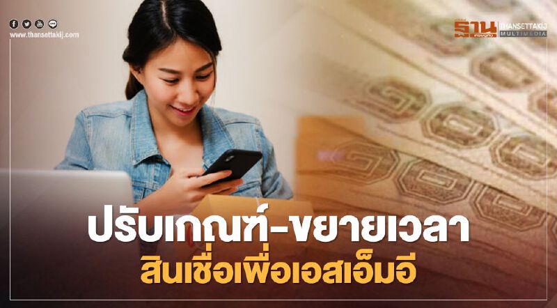 ครม.ปรับเกณฑ์-ขยายเวลาสินเชื่อเพื่อเอสเอ็มอี อีก 1 ปี ครม.ปรับเกณฑ์-ขยายเวลาสินเชื่อเพื่อเอสเอ็มอี อีก 1 ปี