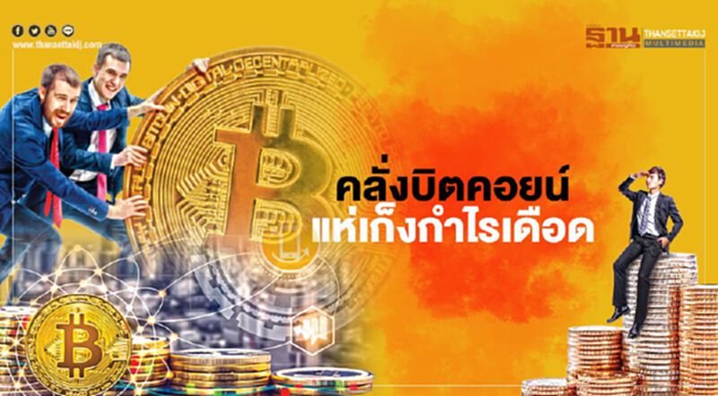 คลั่งบิตคอยน์ แห่เก็งกำไรเดือด เตือนนักลงทุนอย่าถือยาวขึ้นแรงลงเร็ว คลั่งบิตคอยน์ แห่เก็งกำไรเดือด เตือนนักลงทุนอย่าถือยาวขึ้นแรงลงเร็ว