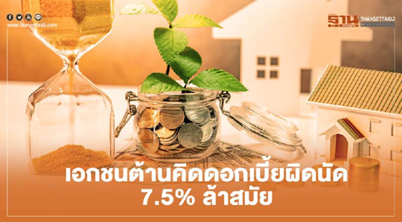 เอกชนต้าน คิดดอกเบี้ยผิดนัด 7.5% ล้าสมัย เอกชนต้าน คิดดอกเบี้ยผิดนัด 7.5% ล้าสมัย