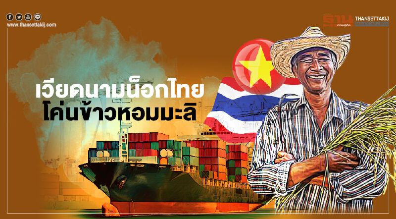 เวียดนามน็อกไทย โค่นข้าวหอมมะลิ