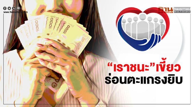 “เราชนะ”เขี้ยว ร่อนตะแกรงยิบ"เงินเยียวยา" “เราชนะ”เขี้ยว ร่อนตะแกรงยิบ"เงินเยียวยา"