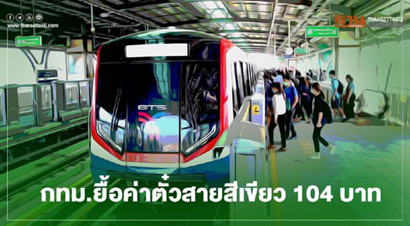 กทม.ยื้อค่าตั๋ว "รถไฟฟ้าสายสีเขียว" 104บาท กทม.ยื้อค่าตั๋ว "รถไฟฟ้าสายสีเขียว" 104บาท