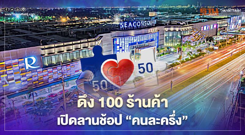 ซีคอนสแควร์ดึง 100 ร้านค้า เปิดลานช้อป “คนละครึ่งเฟส 2 ” ซีคอนสแควร์ดึง 100 ร้านค้า เปิดลานช้อป “คนละครึ่งเฟส 2 ”