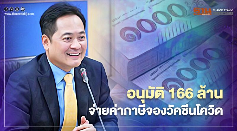 ครม.ทุ่มงบ 166 ล้านจ่ายค่าภาษีจองวัคซีนแอสตร้าเซนเนก้า 26 ล้านโดส 