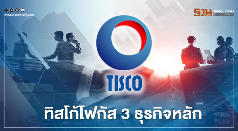 ทิสโก้โฟกัส 3ธุรกิจหลัก-ลั่นจ่ายปันผลตามนโยบายธปท.