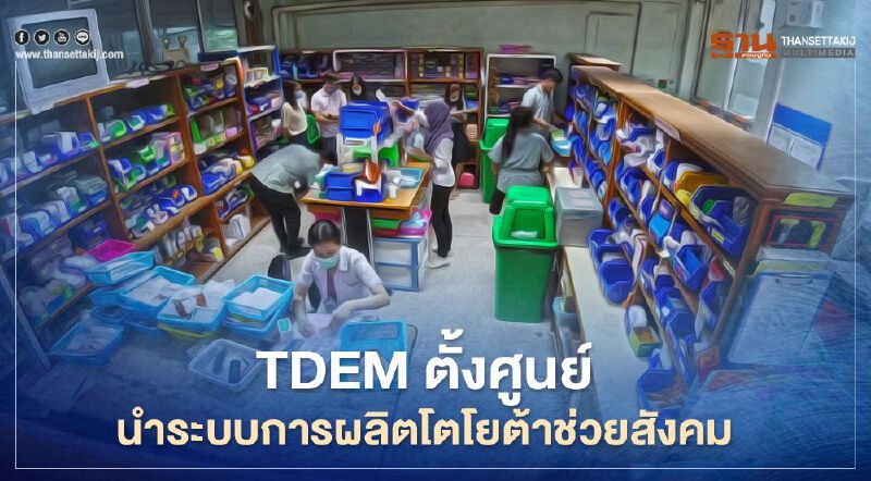 TDEM ตั้งศูนย์ นำระบบการผลิตโตโยต้าช่วยสังคม 