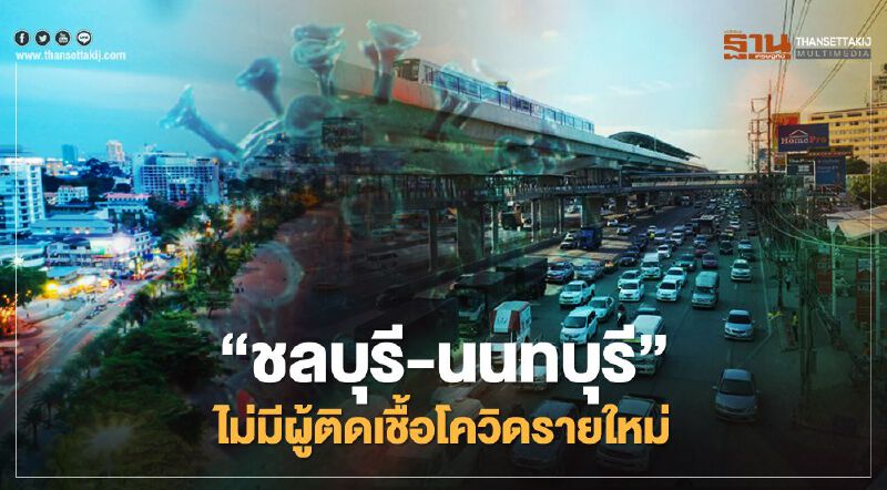 ข่าวดี! “ชลบุรี-นนทบุรี” ไม่มีผู้ติดเชื้อโควิด-19 รายใหม่ 