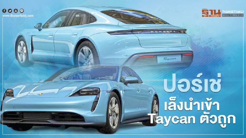 Porsche Taycan รุ่นมอเตอร์เดี่ยว ลุ้นราคาต่ำกว่า 6 ล้านบาท AAS นำเข้ามาขายเมืองไทย 