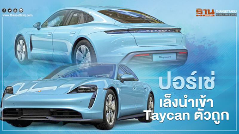 Porsche Taycan รุ่นมอเตอร์เดี่ยว ลุ้นราคาต่ำกว่า 6 ล้านบาท AAS นำเข้ามาขายเมืองไทย Porsche Taycan รุ่นมอเตอร์เดี่ยว ลุ้นราคาต่ำกว่า 6 ล้านบาท AAS นำเข้ามาขายเมืองไทย